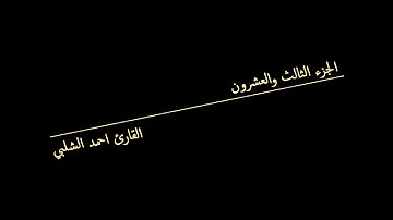 الجزء الثالث والعشرون للقارئ احمد الشلبي