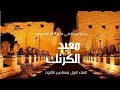 استكشف سرّ معبد الكرنك _رحلة ساحرة إلى عالم الآثار المصرية_ (3) الفناء الاول ومقاصير الثالوث