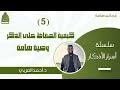 5 كيفية الحفاظ على الذكر وصية هامة سلسلة أسرار الأذكار د أحمد العربي