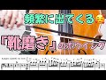 【弦楽器】絶対知っておきたい「靴磨き」のボウイング❣️オーケストラでも頻繁に出てくる弓のストローク