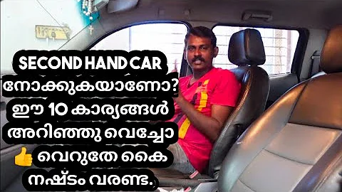 SECOND HAND CAR നോക്കുകയാണോ? ഈ 10 കാര്യങ്ങൾ അറിഞ്ഞു വെച്ചോ 👍 വെറുതേ കൈ നഷ്ടം വരണ്ട................. - DayDayNews