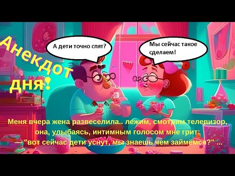 Самые смешные анекдоты. Юмор. Анекдот дня. Сборник анекдотов