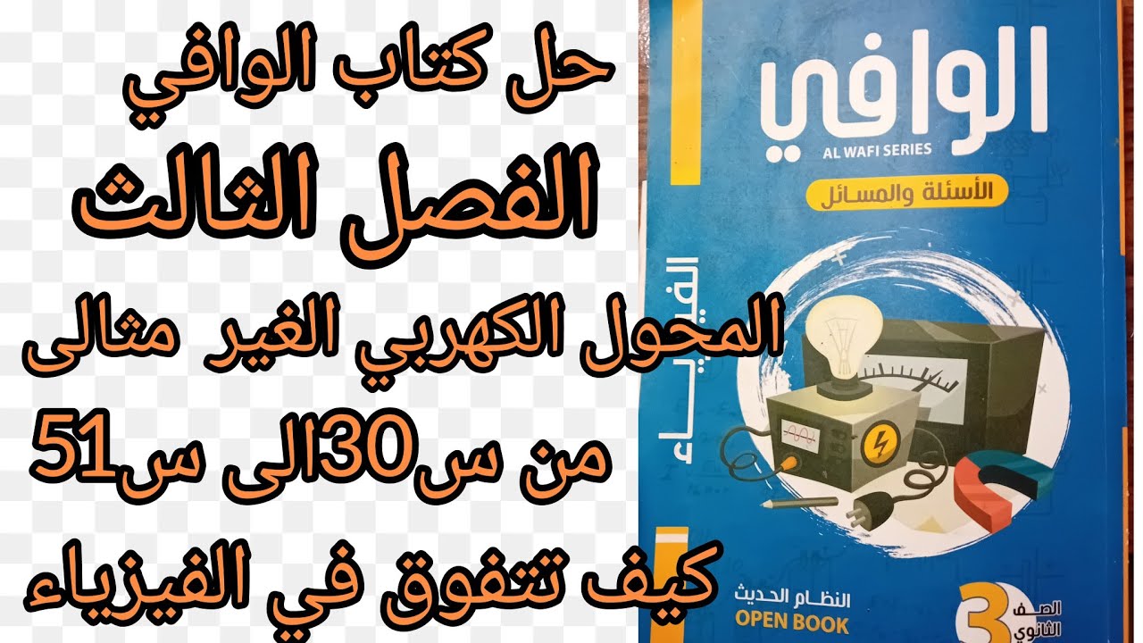 حل كتاب الوافي أسئلة ومسائل الفصل الفصل الثالث المحول الكهربي غير المثالي من س30 إلى س51