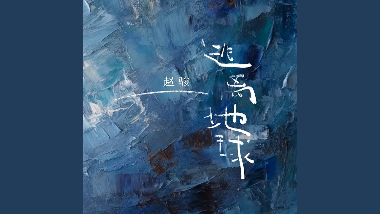 Watch 逃离地球 (伴奏) on YouTube Watch 逃离地球 (伴奏) on YouTube
