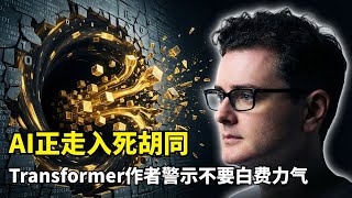【人工智能】AI已入死胡同？| Llion Jones | Scaling Law瓶颈 | CTM架构 | 连续思维机 | 锯齿状智能 | 路径依赖 | 硬件彩票 | Sakana AI | 范式演进