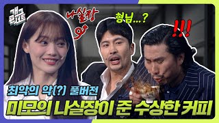 [풀버전] 미모의 나실장 등장♥ 그녀가 준 수상한 커피🩸 떨리는 먹방☕ '최악의 악' [개그콘서트/Gag Concert] | KBS 240317 방송