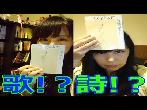 カナエの本薦めてみた《谷川俊太郎》【ゲシュタルト崩壊】