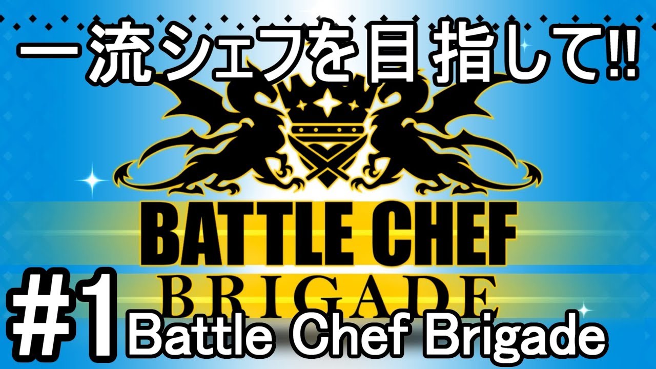 1 Battle Chef Brigade バトルシェフブリゲイド 一流シェフを目指して 実況 たりおん Youtube