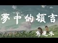 夢中的額吉 - 烏達木 - 『超高无损音質』【動態歌詞Lyrics】