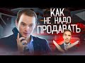 Как не надо продавать!  Менеджер болтун!  Ошибки продаж! Владимир Якуба