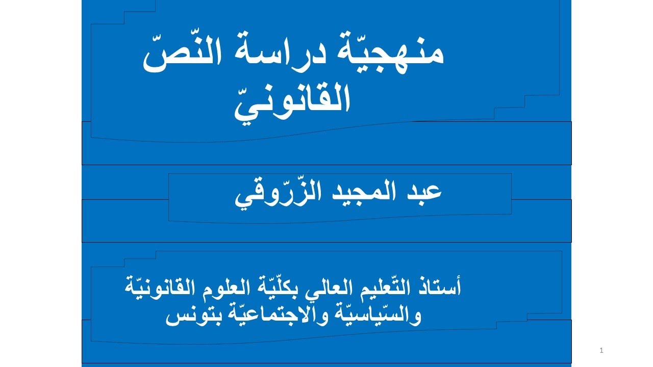 منهجيّة دراسة النّصّ القانونيّ