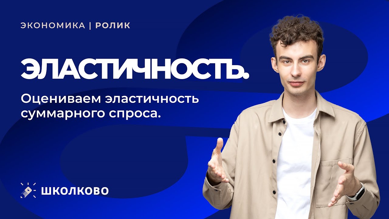 Экономика. Эластичность. Оцениваем эластичность суммарного спроса