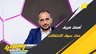 أكشن مع وليد | من أفضل فريق دخل سوق الانتقالات ؟