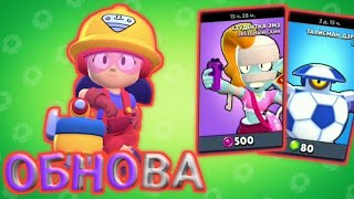 ✅ОБНОВА!!! Новые скины, новый боец, ГАДЖЕТЫ!!! Brawl Stars