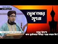 আজ মুসলিমরা পিছিয়ে পড়ার কারন কি?  | হজ্বের উদ্যেশ্য | Jumma Bayan | Must...