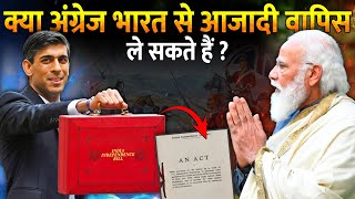 क्या ब्रिटिश गवर्नमेंट इंडिया की आजादी छीन सकती है? | Truth Behind Indian Indpendence Act 1947