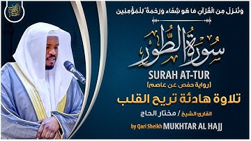 سورة الطور القارئ مختار الحاج - تلاوة خاشعة Surah At Toor Mukhtar Al Hajj