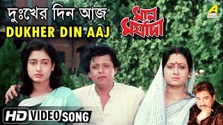 Dukher Din Aaj | Maan Maryada | Bengali Movie Song | Kumar Sanu