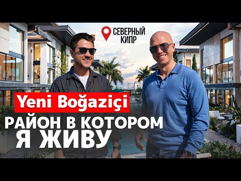 ГДЕ ЛУЧШЕ ВСЕГО ЖИТЬ на СЕВЕРНОМ КИПРЕ? | Район Yeni Bogazici