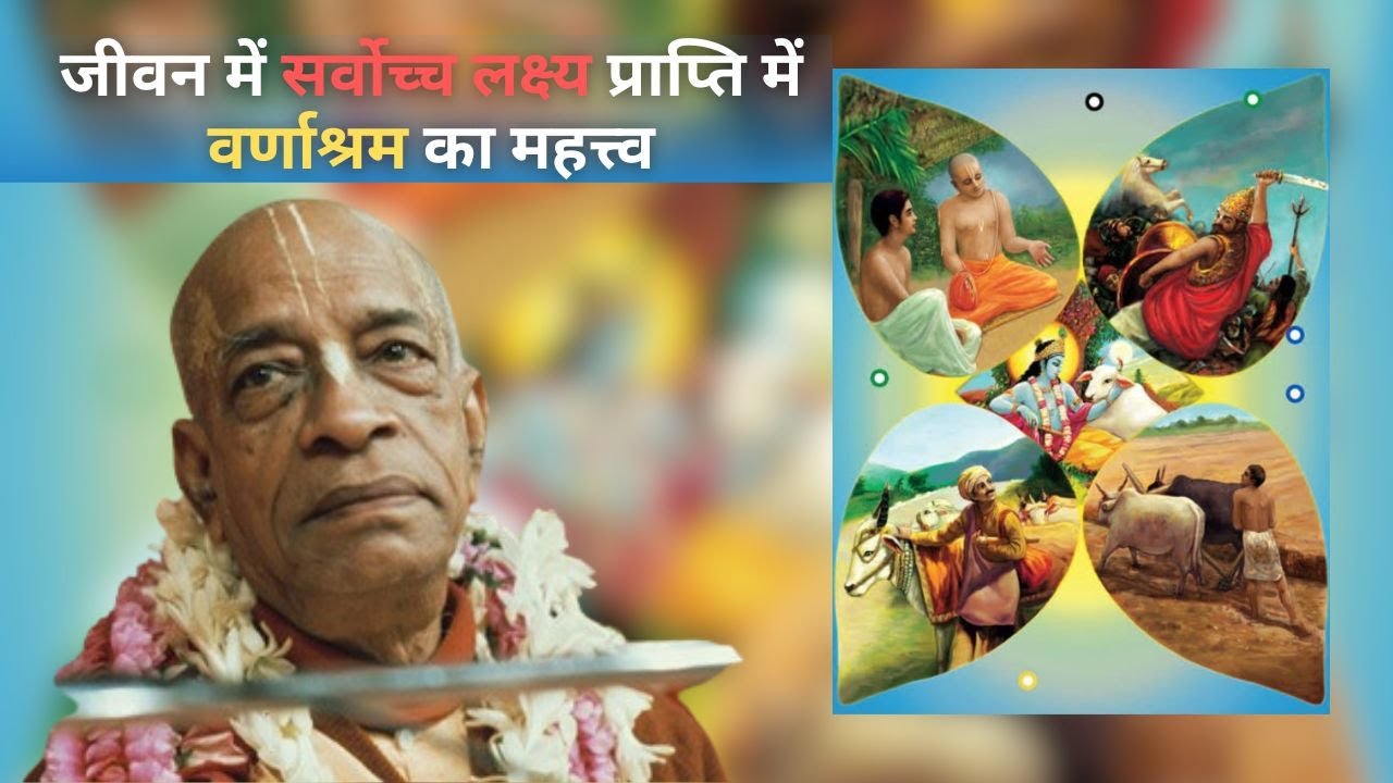 जीवन में सर्वोच्च लक्ष्य प्राप्ति में वर्णाश्रम का महत्त्व | Srila Prabhupada Hindi Lecture
