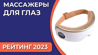 ТОП-7. Лучшие массажеры для глаз (массажные очки). Рейтинг 2023 года!