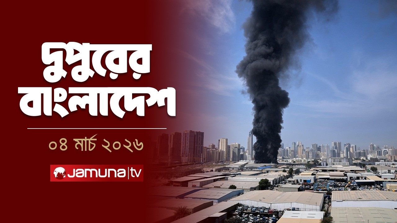 দুপুরের বাংলাদেশ | Dupurer Bangladesh | News and Bulletin | 2 PM | 04 March 2026  | Jamuna TV