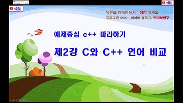 제2강 예제중심 c++ 따라하기(c언어와 c++언어 비교)