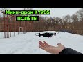 Мини-дрон Ky905 - полёты на мини-квадрокоптере