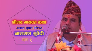 श्रीमद भागवत कथा || Narayan Subedi || Shrimad Bhagwat Katha || Part-1 || नारायण सुवेदी