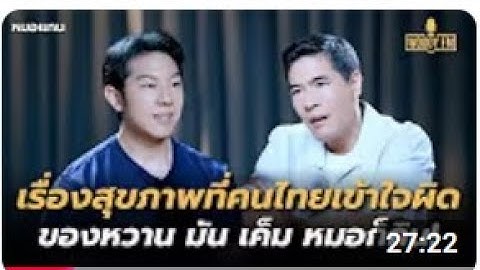 ลบความเชื่อเรื่องสุขภาพที่คนไทยเข้าใจผิด ของหวาน มัน เค็ม หมอก็กิน AI