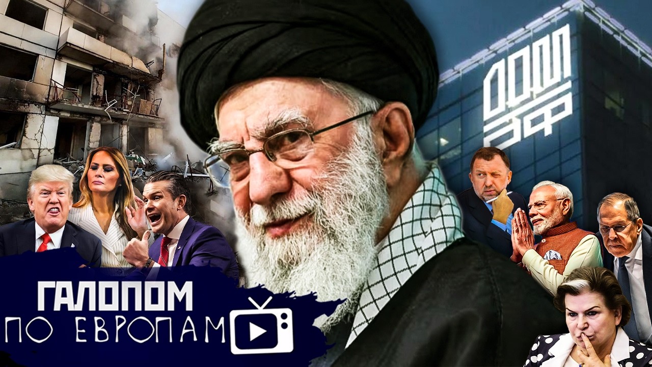Битва за Иран, Гудбай, Дубай! Платёжка ужасов // Галопом по Европам #1498