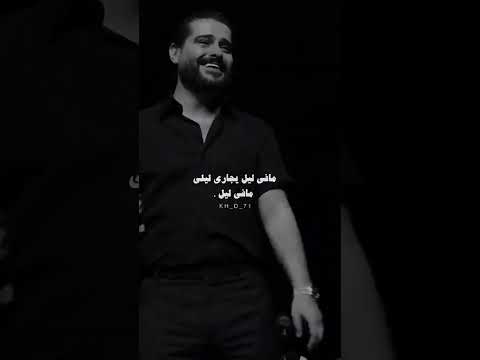 ما في ليل يجاري ليل ما في ليل ناصيف زيتون حالات واتساب