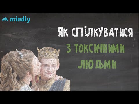 Правила спілкування: Як говорити з токсичними людьми