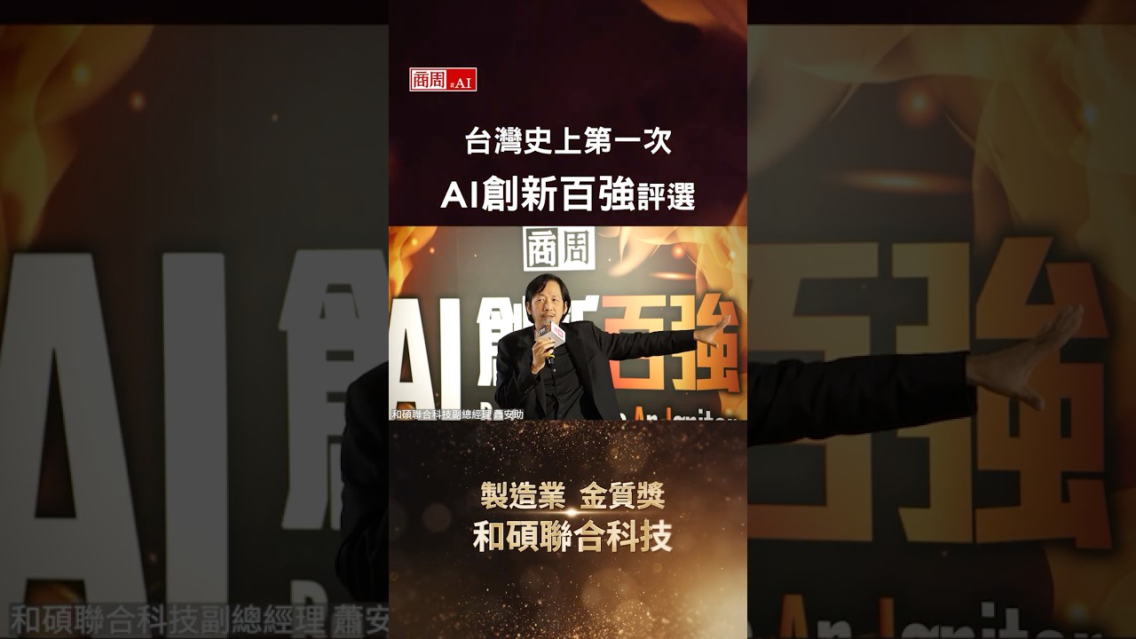 和碩打造「AI工廠」大軍｜AI創新百強決選實錄