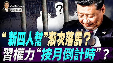 “新四人帮”渐次落马？习权力“按月倒计时”？大胆！拼多多高管竟与市场监管局互殴；令人忧心的美国中期选举(天亮论政第1823集 20251210)