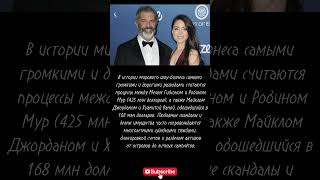 Самые дорогие разводы Голливуда — рекорды судебных исков#развод #Голливуд #миллионы #дележбогатства
