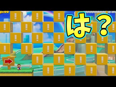 【マリオメーカー2】ビックリブロックを限界までつけた騙しコースがおもしろすぎたｗｗｗ