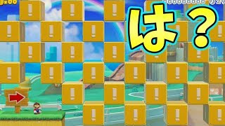 【マリオメーカー2】ビックリブロックを限界までつけた騙しコースがおもしろすぎたｗｗｗ