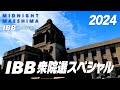 IBB衆院選スペシャル2024