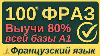 ФРАНЦУЗСКИЙ ЯЗЫК С НУЛЯ - СЛУШАТЬ 100 ФРАЗ ВСЕ 7 УРОКОВ - ФРАНЦУЗСКИЙ ДЛЯ НАЧИНАЮЩИХ УРОК 1-7