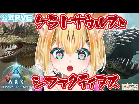 【 #ASA 公式 The Island 】ケラトサウルス＆シファクティヌスきた！！😸  [ PvE / ARK: Survival Ascended ] Vtuber 湯月にゃあ