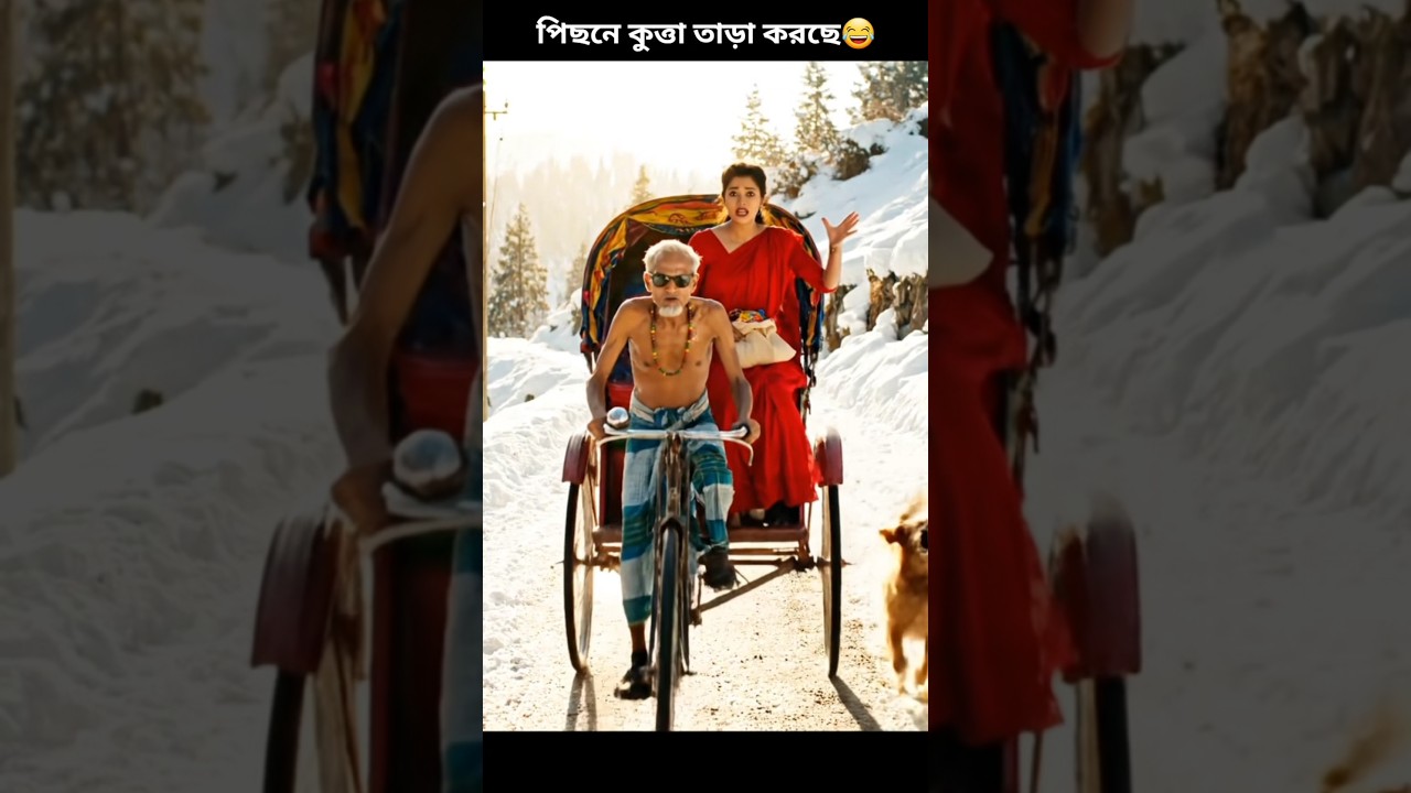 কুত্তা আসতাছে রিকশা জুরে চালা🤣 