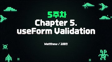 Chapter 5. useForm hook을 통한, 유효성 검사