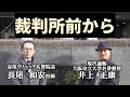 【公式】福島雅典先生の記者会見を終えて長尾先生と