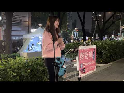 2023.02.13鄭怡琳Cover(18)林俊傑-可惜沒如果