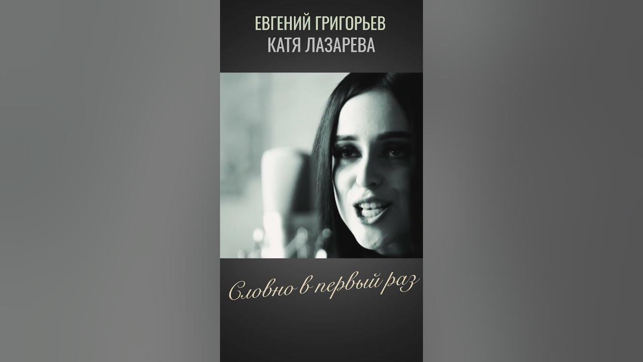 ЕВГЕНИЙ ГРИГОРЬЕВ (ЖЕКА) и КАТЯ ЛАЗАРЕВА "СЛОВНО В ПЕРВЫЙ РАЗ" # ...