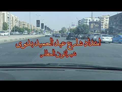 جولة فى امتداد شارع عبد الحميد بدوى شيراتون المطار