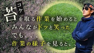 【芝生】苔でお悩みの方へ【取り方】教えます！コケ対策3選！