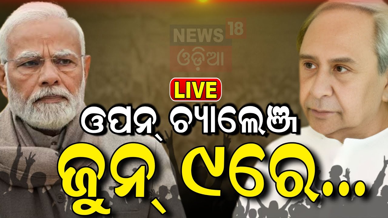 ଓପନ୍ ଚ୍ୟାଲେଞ୍ଜ ଜୁନ୍ ୯ରେ.. Naveen Patnaik VS PM Modi | 2024 General Eletion | BJD Vs BJP