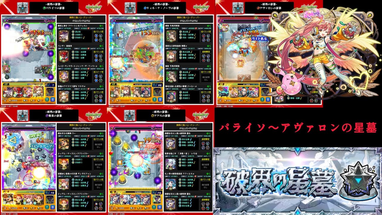 【モンスト】個人的ベストパーティーでパライソの星墓〜アヴァロンの星墓をクリアする
